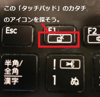 Excelラボとみ君 Auf Twitter ノートpcで ついついタッチパッドに手が触れるから無効化したい タッチパッド ていうのは キーボードの手前にある あのマウスの代わりに指でちょこちょこ動かすやつ 7割ぐらいのノートpcには タッチパッド無効化 ボタン