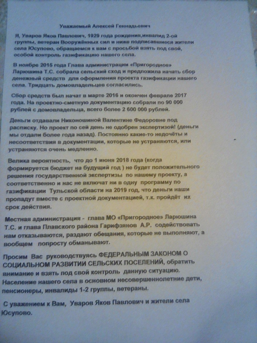 Алексей Геннадьевич, обратите внимание на крик души жителей нашего села Юсупова!!!Забытого, заброшенного местной администрацией Плавского района и Пригородное. Собрали деньги с населения более 2 600 000 рублей на  газификацию, и больше 2 -х лет кормят обещаниями!!! Примите меры!!