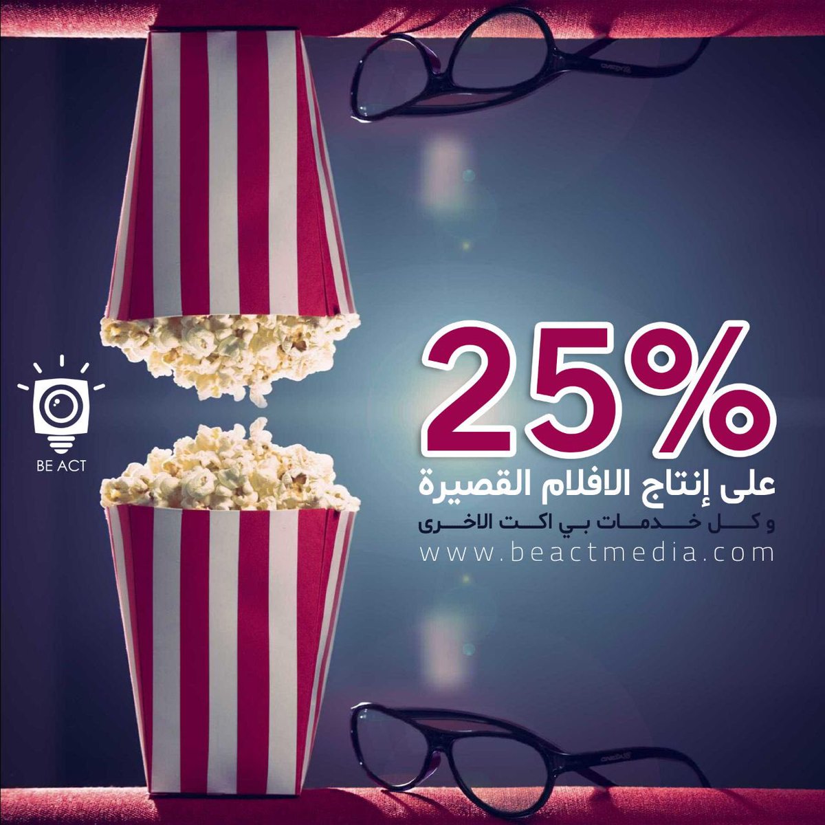 beactmedia's tweet photo. #السينما_السعوديه
خدمات بي اكت الإحترافيه ..
25% خصم على إنتاج #الأفلام القصيرة .. https://t.co/tRsBWu7Xhg