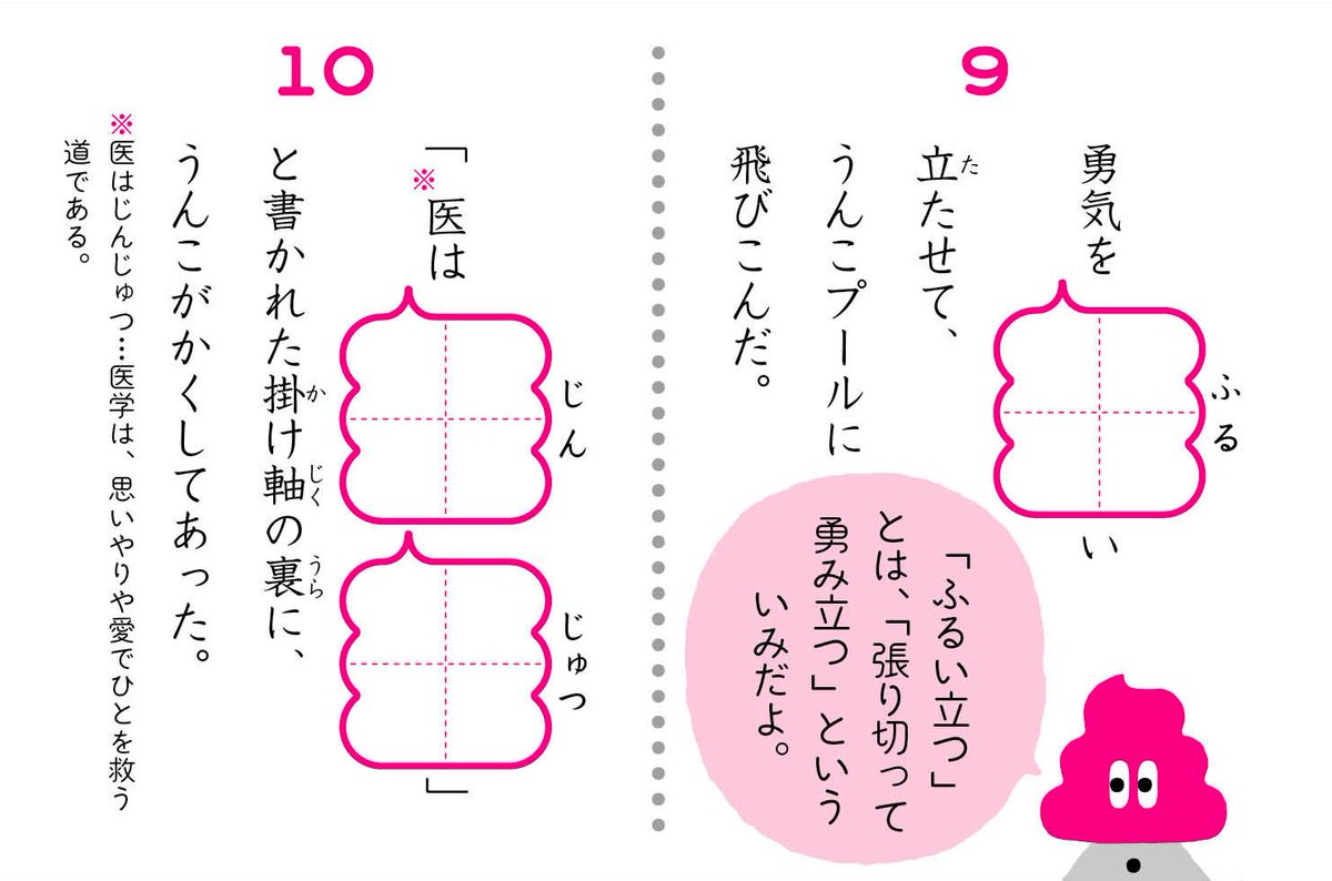 うんこ先生 公式 Su Twitter 短文 小学6年生のうんこ短文 ９ 勇気を奮い立たせて うんこプールに飛びこんだ １０ 医は仁術 と書かれた掛け軸の裏に うんこがかくしてあった うんこ先生 うんこ漢字ドリル 文響社