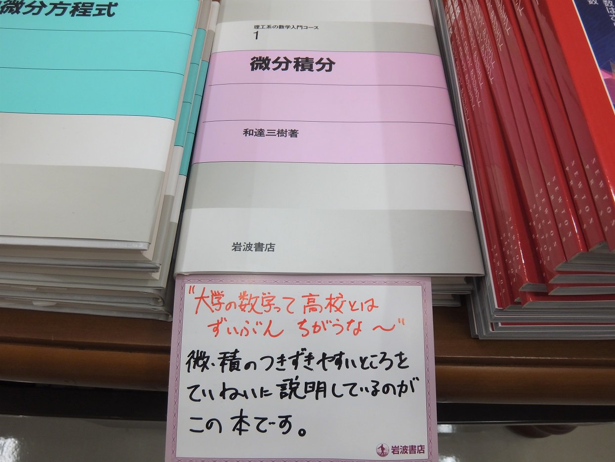 共立出版 アリがと蟻 Sur Twitter 同じく 新学期フェア の展示風景です あ つきずき の箇所は つまずき ですかね 手書きpopはいいですね 理工系の数学入門コース 1 岩波書店さん発行 微分積分 Https T Co S5jalyby4u 和達三樹 著 のご紹介でした