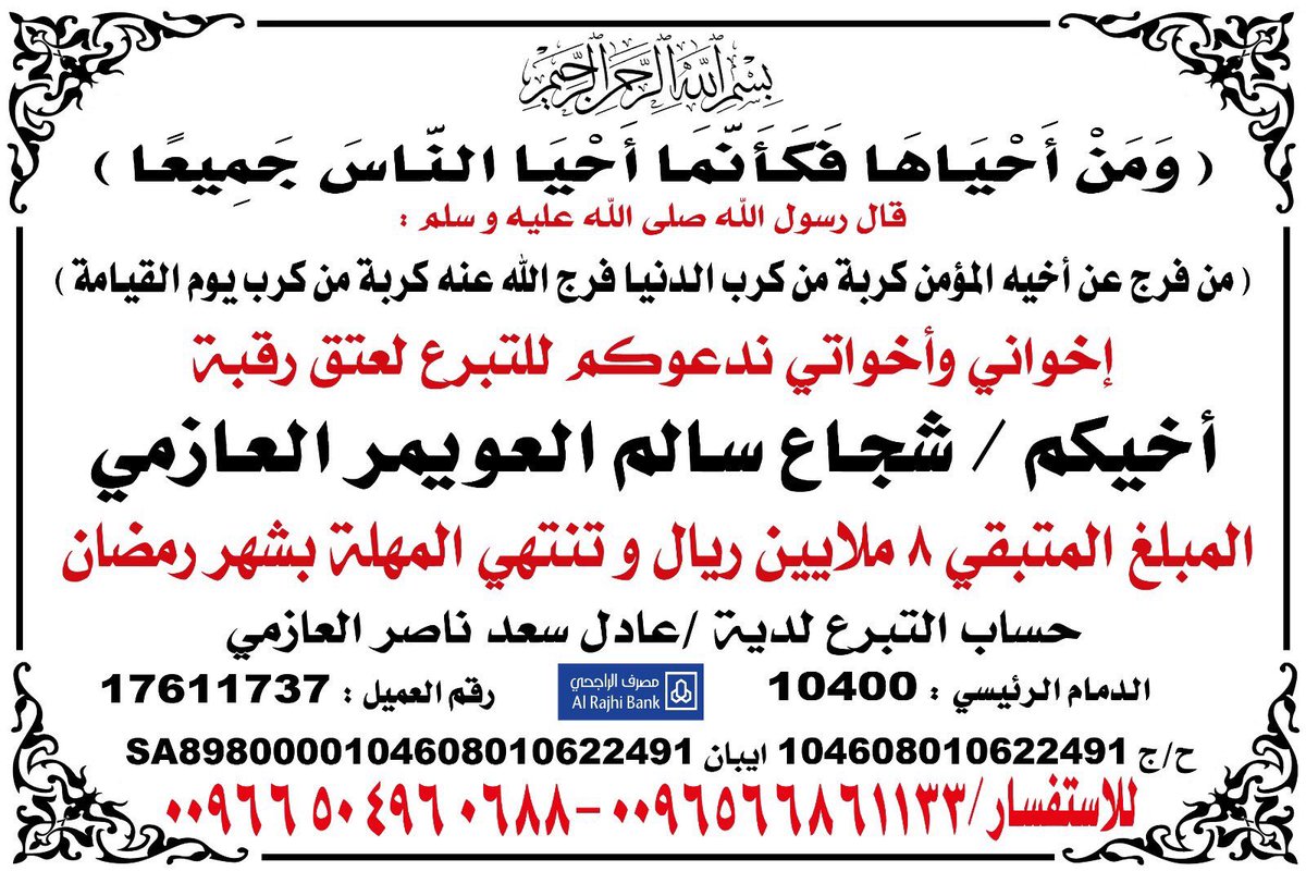 f_abo3wena's tweet photo. دعوة كريمة
لمن يبحث عن المشاركة والأجر 
والمهلة تنتهي بشهر رمضان ..  
#عتق_رقبة_شجاع_العويمر  
#عتق_رقبة_شجاع_العويمر_العازمي https://t.co/Vfve0CMEFs