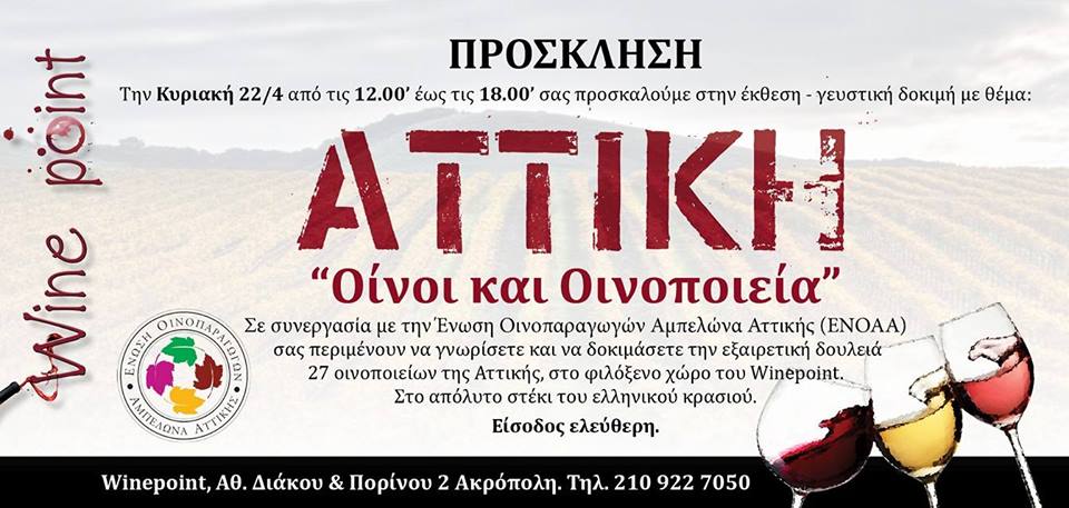 KtimaKokotou's tweet photo. Ο Αττικός Αμπελώνας στην Ακρόπολη... Αυτή την Κυριακή 22/04 στο #Winepoint από τις 12:00 έως τις 18:00 https://t.co/atoe1hsYG7
#drinkgreekwine #tastegreece #WinesofAthens https://t.co/Mvj92xMJe1