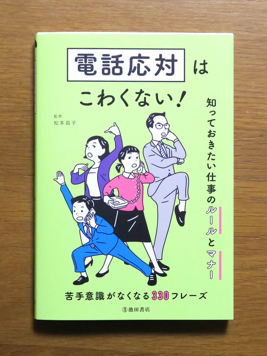 Nimura Daisuke 電話応対はこわくない 知っておきたい仕事のルールとマナー という実用書のイラストを担当させていただきました カバーはもちろん 本文イラストもたっぷり描いたので ぜひ手にとってみてください T Co Kfxkzshs T Nimura Daisuke 電話応対はこわくない 知っておきたい仕事のルールとマナー という実用書のイラストを担当させていただきました カバーはもちろん 本文イラストもたっぷり描いたので ぜひ手にとってみてください T Co Kfxkzshs T