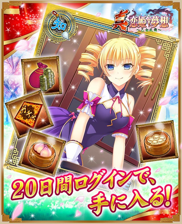 真 恋姫 夢想 乙女乱舞 公式 Dゲーム版 乙女乱舞 サービス開始 T Co 8oikvq2czm ご主人様 ぷるぽんです 本日ｄゲーム版 真 恋姫 夢想 乙女乱舞 がリリースされましたっ リリース記念で特別ログインボーナス開催中です 日間