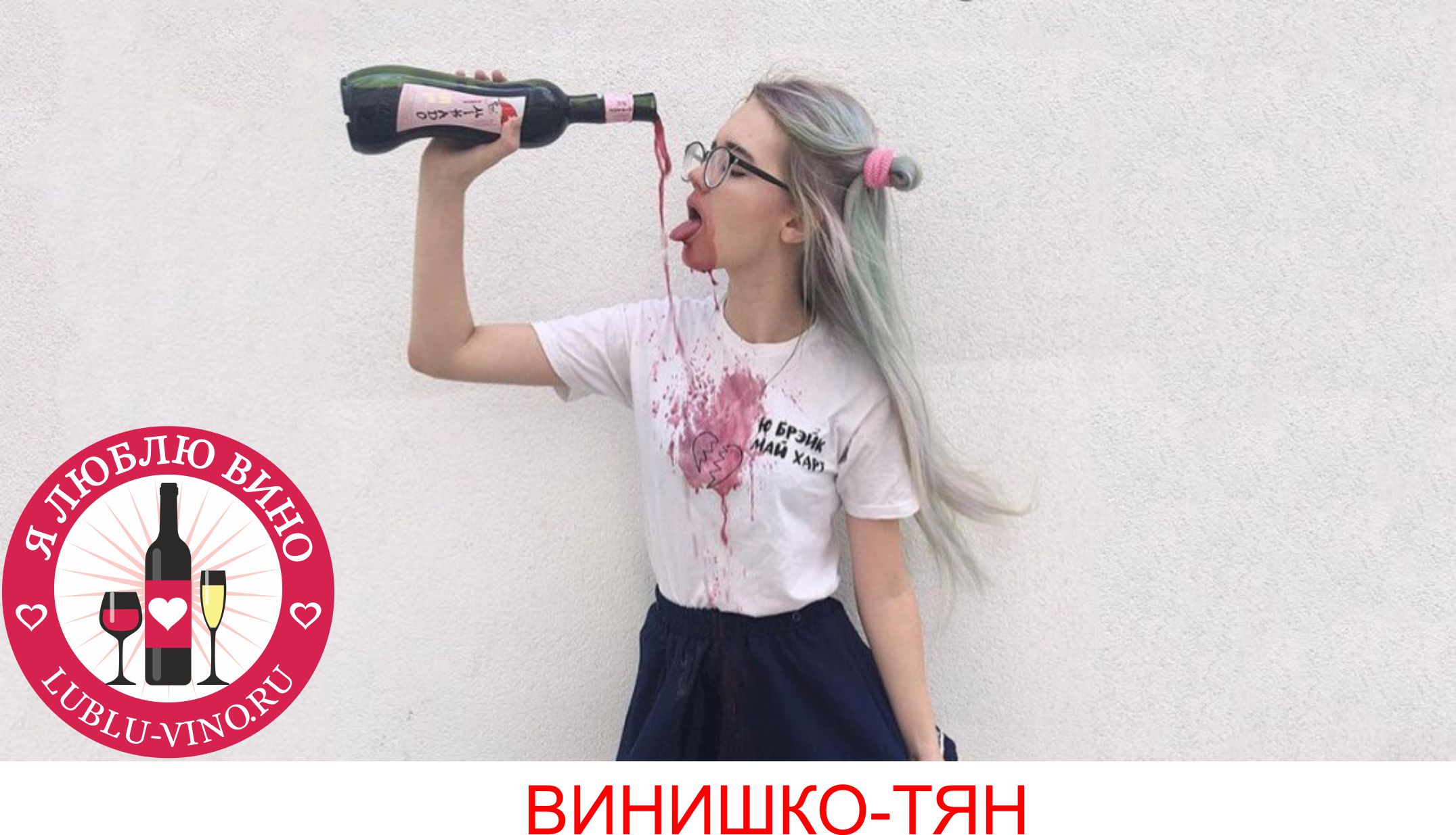 Vavan винишко. Винишко тян винишко. Сохры девушек с алкоголем. Девушка винишко. Смешные картинки про вино.