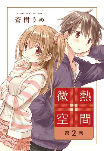 微熱空間 キャンバスアート 蒼樹うめ先生 描き下ろし メロンブックス