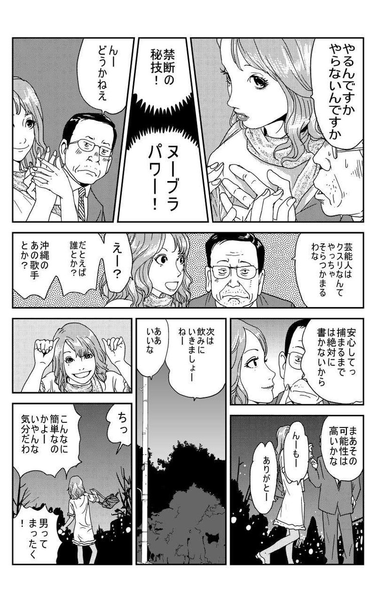 女装男子記者が偉い人から情報を聞き出すマンガを昔描きました。
「マスゴミ」キンドルUnlimitedで無料で読めます。
 