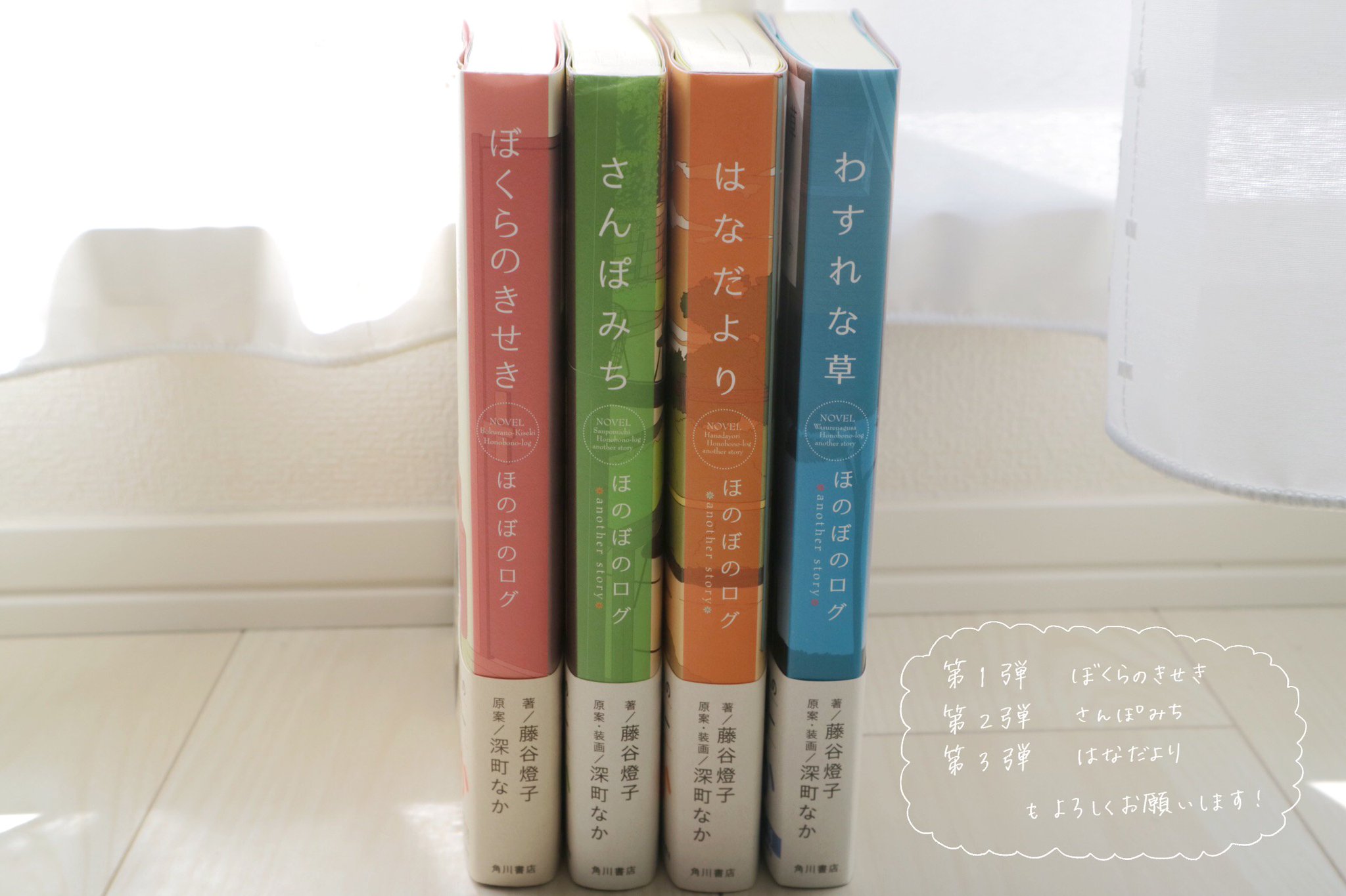 深町なか 4月25日 水 発売予定の小説版ほのぼのログ第４弾 わすれな草 ほのぼのログ Another Story の見本が届きました 発売まであと一週間 全４巻構成の単行本は 並べてみるとこんな感じになります