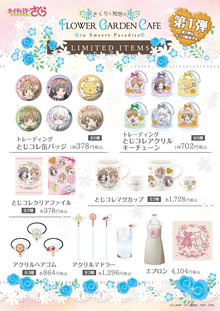 カードキャプターさくら クリアカード編×スイパラ】詳細発表