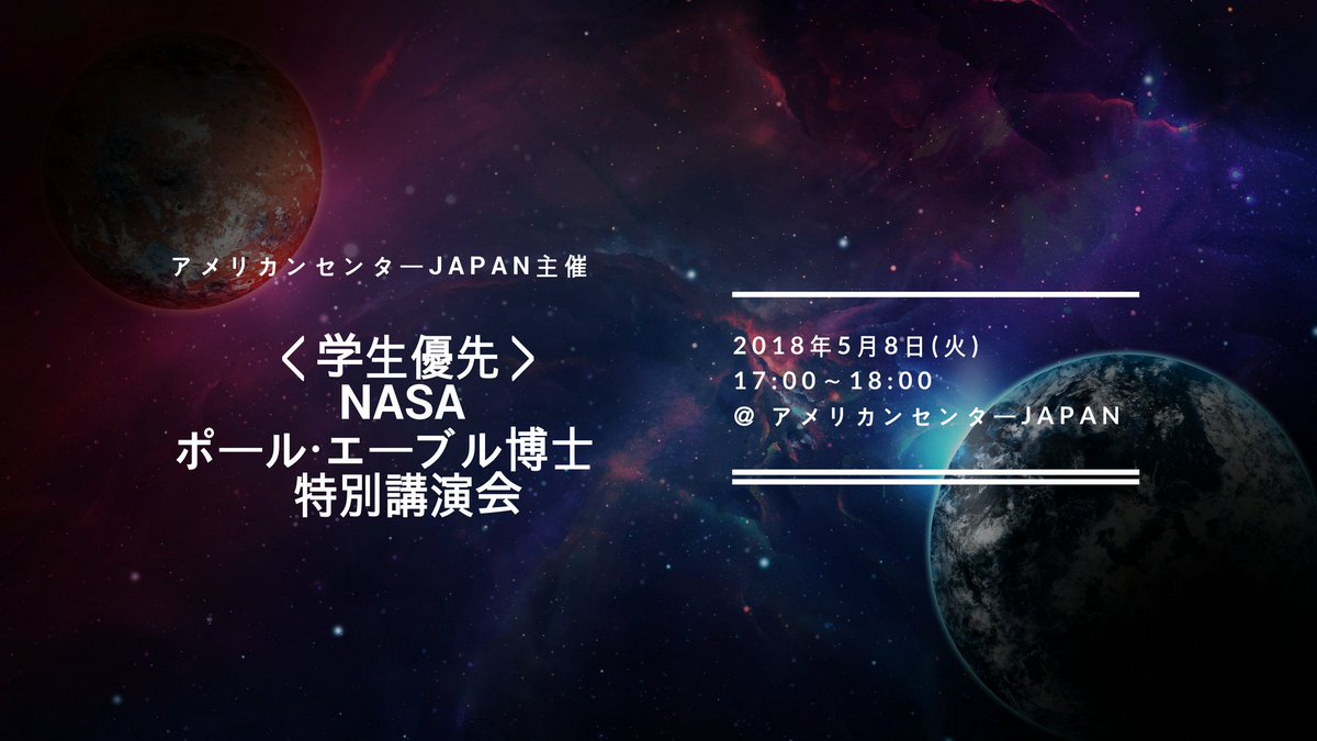 小惑星の資料採取を行う宇宙探査機研究の第一人者でもある のポール エーブル博士の来日に際し 特別講演会を学生優先でアメリカンセンターjapanにて5月8日17時 開催 直接質問ができるチャンスです 講義は 英語のみで通訳なし 詳 アメリカ大使館 豆夢