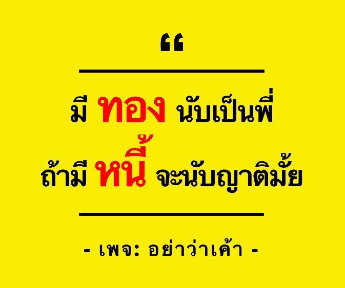 อย่าว่าเค้า on X: อย่าว่าเค้า On X: