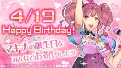 マクロス公式 for スゴ得/AppPass】 #マキナ の誕生日を記念して本日