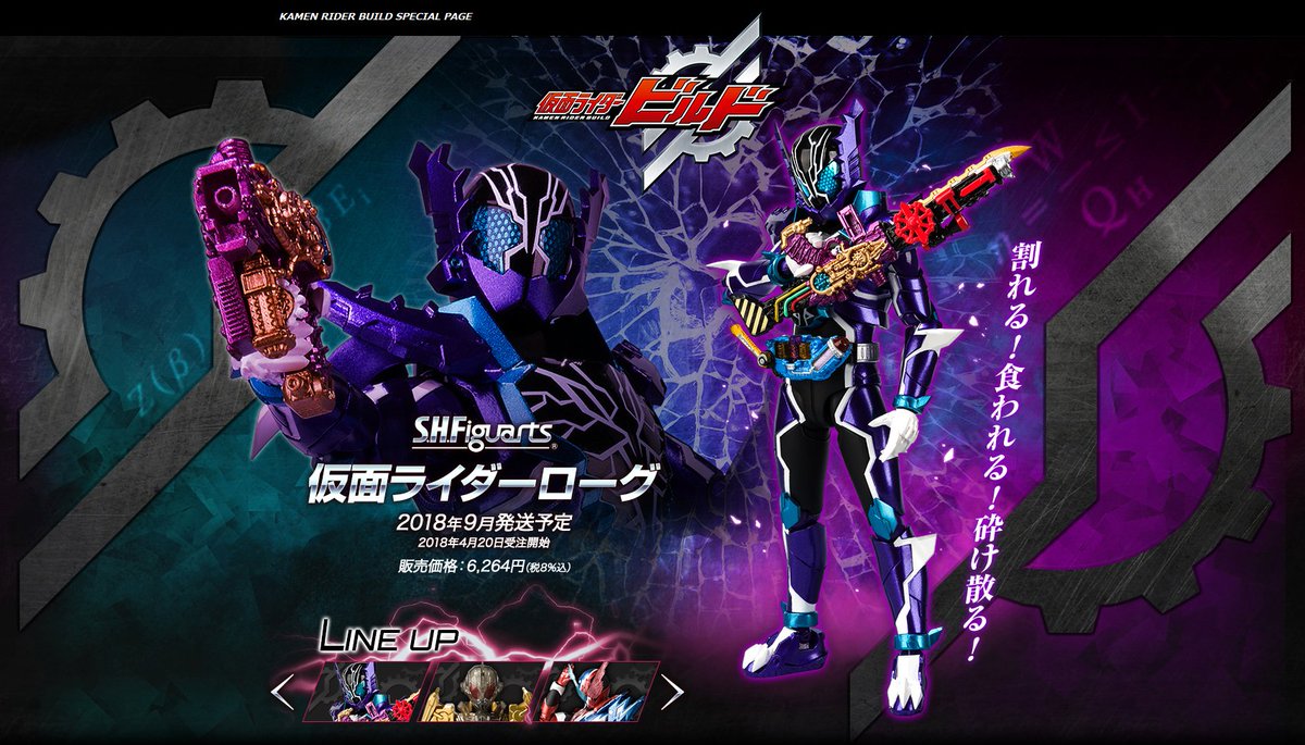 魂ネイションズ公式 魂フィ 仮面ライダービルド スペシャルページ更新 割れる 食われる 砕け散る 東都を去った氷室幻徳が手に入れた 新たなる変身 S H Figuarts 仮面ライダーローグ 魂ウェブ商店にて4月日 金 16時受注開始決定 詳細は