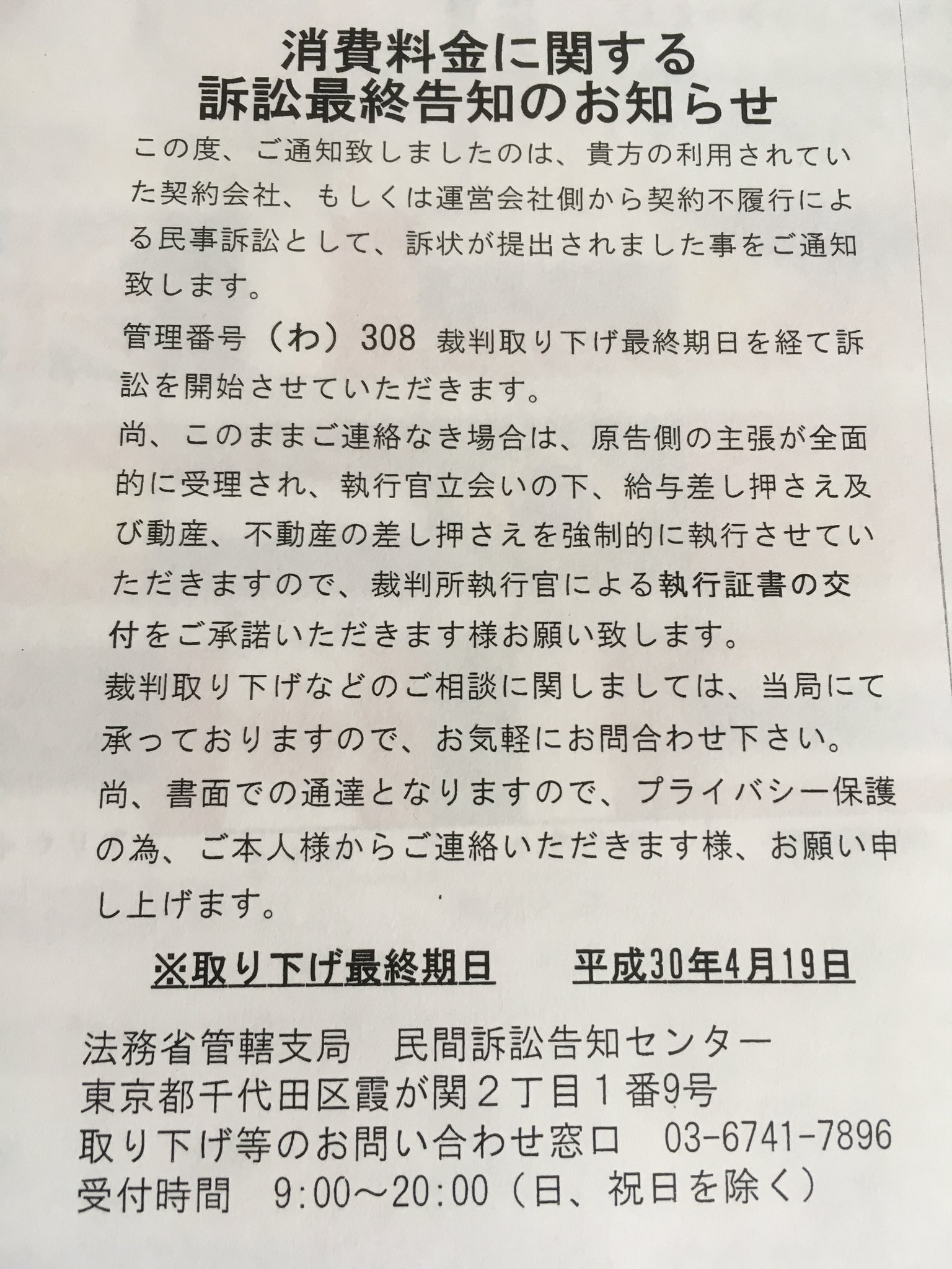 五霞町 公式 On Twitter 架空請求詐欺に注意 民間訴訟告知センター から 消費料金に関する訴訟最終告知のお知らせ などと書かれた葉書が届いています このような機関は実在しません 記載された電話番号に連絡してはいけません 身に覚えのない請求
