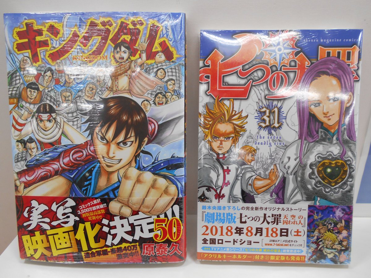 Tsutaya積文館書店 鹿島店 בטוויטר 講談社マガジンコミックス 七つの大罪 31巻 火炎消防隊 13巻 インフェクション 10巻 風夏 巻 などなど大量入荷 ヤングジャンプコミックの キングダム 50巻 も 入荷しております ご来店お待ちしてます