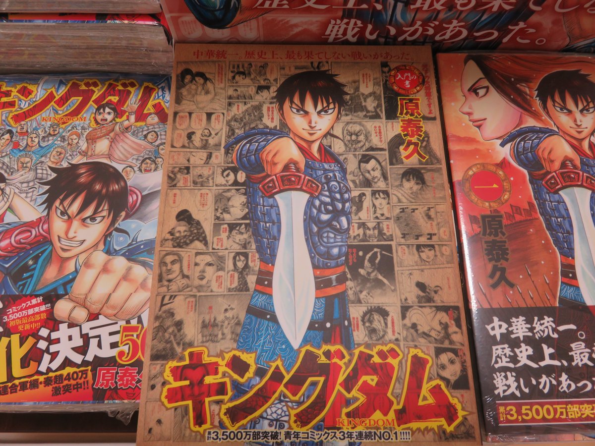 旭屋書店 池袋店 در توییتر キングダム50巻が本日発売 当店では 集英社さんとコラボしてまとめ読みフェアを開催中です まだキングダム を読んだことが無い方のために 入門の書 試し読み無料小冊子 もご用意しています この機会にぜひ キングダムをどうぞ