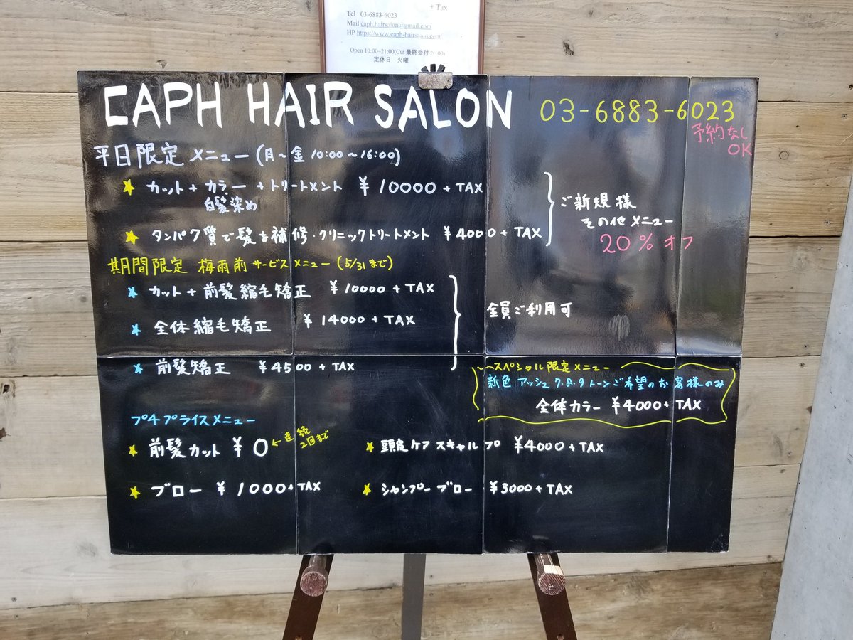 Caph Hair Salon En Twitter 看板限定 4 5月縮毛矯正がオススメです 新高円寺 美容室 徒歩1分 縮毛矯正 くせ毛 ストレートヘア