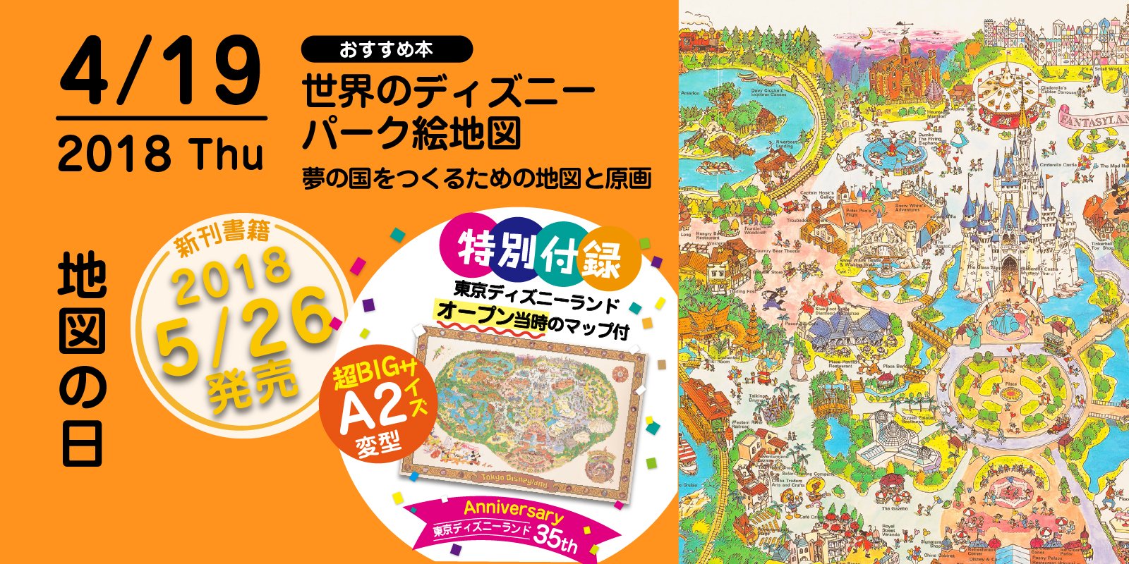 株式会社 玄光社 今日のおすすめ本 4月19日は 地図の日 そんな今日おすすめしたい本は 世界のディズニーパーク絵地図 東京ディズニーランド開園35周年を記念して 特別付録はtdlオープン当時のマップです ご予約昨日開始しました T 株式会社 玄光社 今日のおすすめ本 4月19日は 地図の日 そんな今日おすすめしたい本は 世界のディズニーパーク絵地図 東京ディズニーランド開園35周年を記念して 特別付録はtdlオープン当時のマップです ご予約昨日開始しました T
