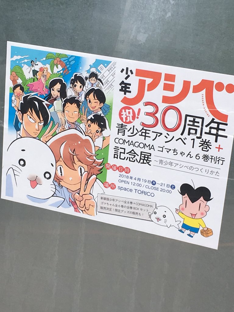 少年アシベ３０周年記念展 青少年アシベのつくりかた まとめ Togetter