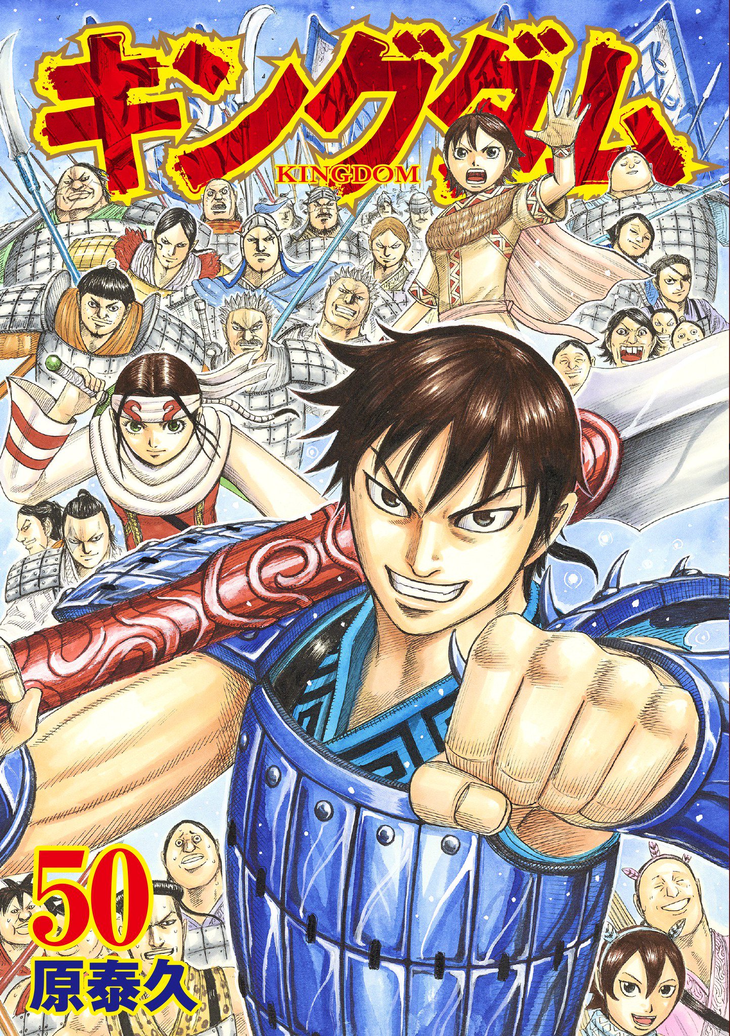 キングダム公式アカウント キングダム50巻本日発売 遂に大台コミックス50巻 本日発売です 秦趙大戦 朱海平原二日目 右翼の戦場ではいろんなことが起こります さらに 本日発売のヤンジャン表紙 巻頭カラーもキングダム キングダム公式アカウント キングダム50巻本日発売 遂に大台コミックス50巻 本日発売です 秦趙大戦 朱海平原二日目 右翼の戦場ではいろんなことが起こります さらに 本日発売のヤンジャン表紙 巻頭カラーもキングダム