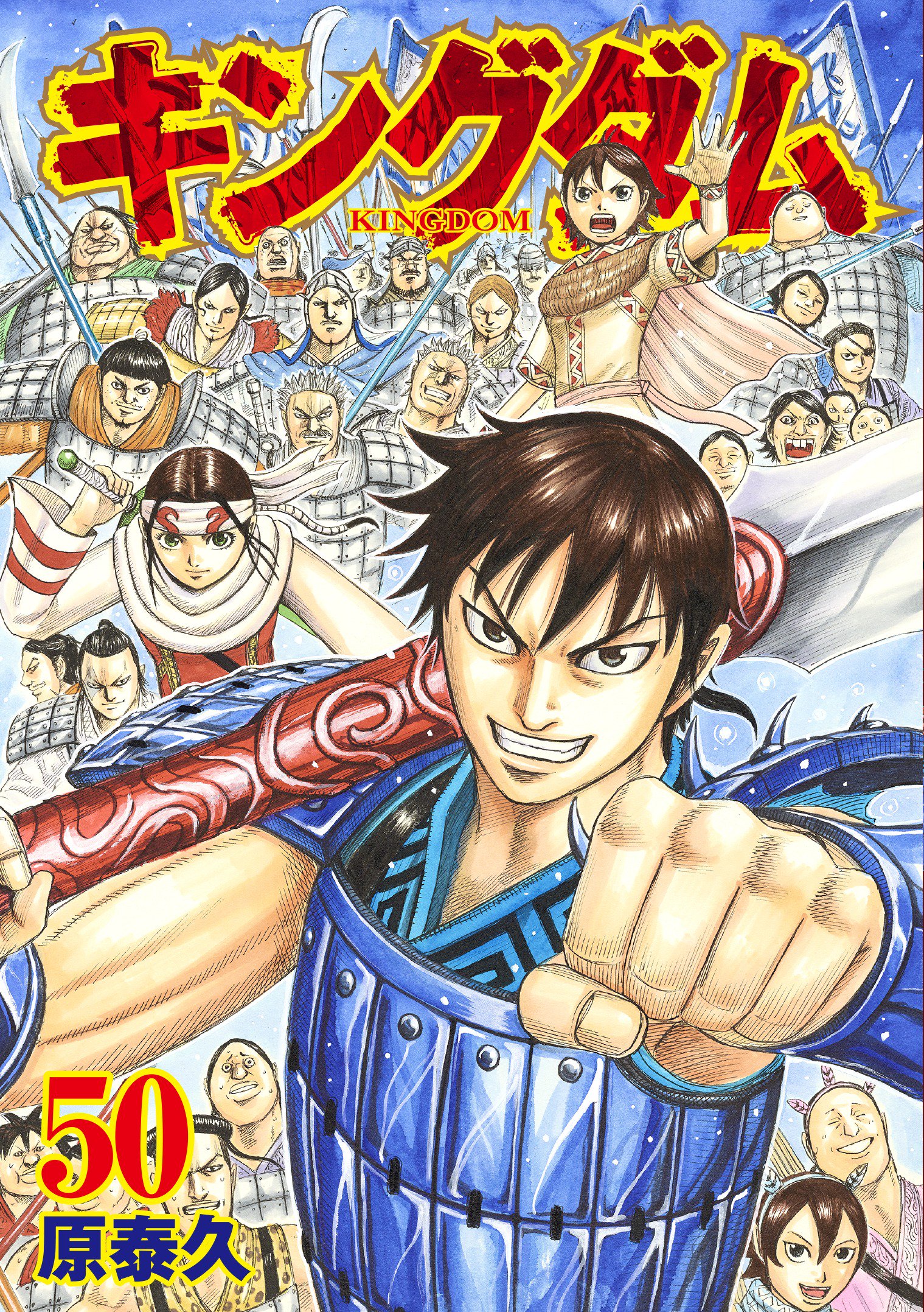 キングダム公式アカウント キングダム50巻本日発売 遂に大台コミックス50巻 本日発売です 秦趙大戦 朱海平原二日目 右翼の戦場ではいろんなことが起こります さらに 本日発売のヤンジャン表紙 巻頭カラーもキングダム 実写映画化も