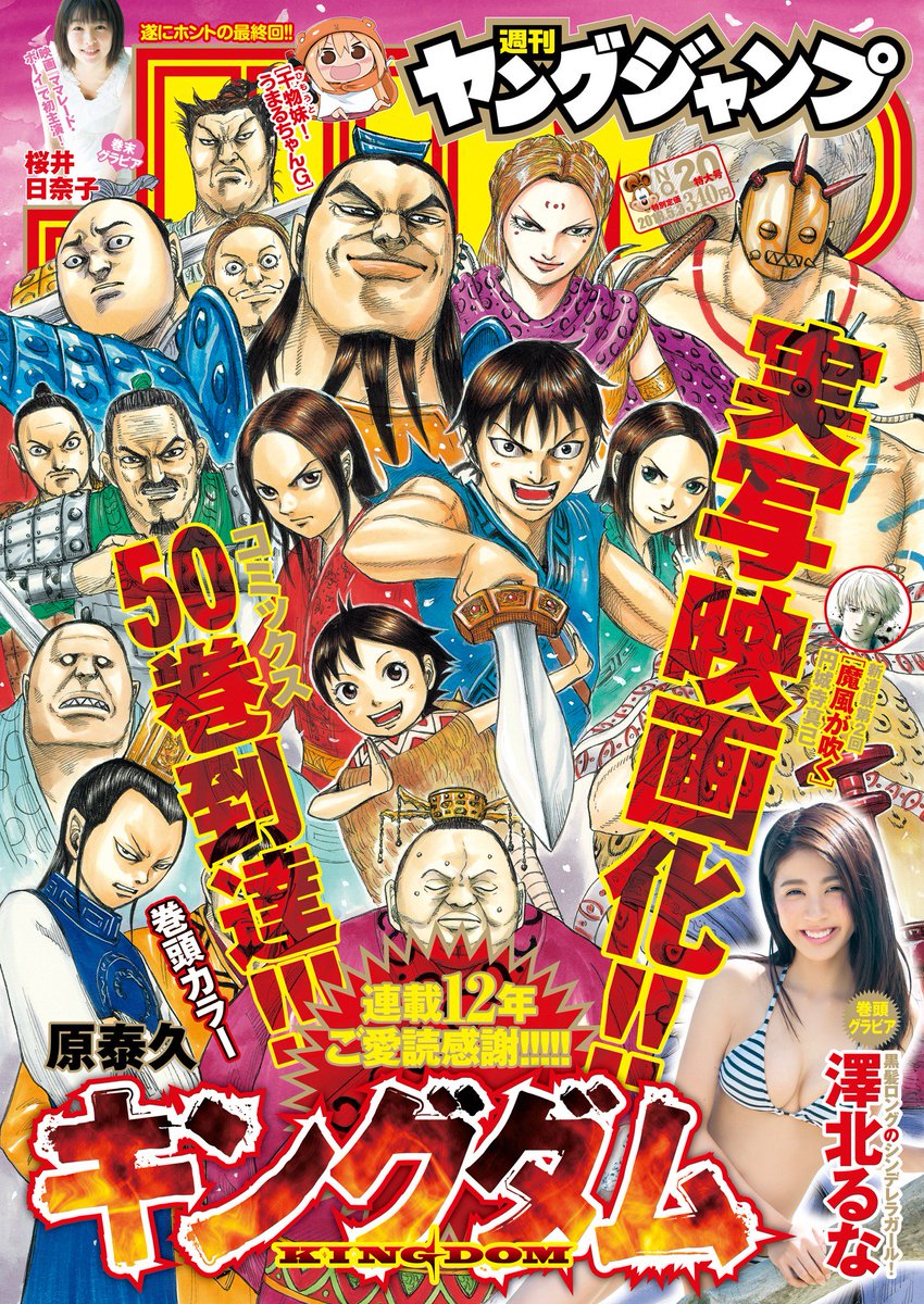 キングダム公式アカウント キングダム50巻本日発売 遂に大台コミックス50巻 本日発売です 秦趙大戦 朱海平原二日目 右翼の戦場ではいろんなことが起こります さらに 本日発売のヤンジャン表紙 巻頭カラーもキングダム 実写映画化も キングダム公式アカウント キングダム50巻本日発売 遂に大台コミックス50巻 本日発売です 秦趙大戦 朱海平原二日目 右翼の戦場ではいろんなことが起こります さらに 本日発売のヤンジャン表紙 巻頭カラーもキングダム 実写映画化も