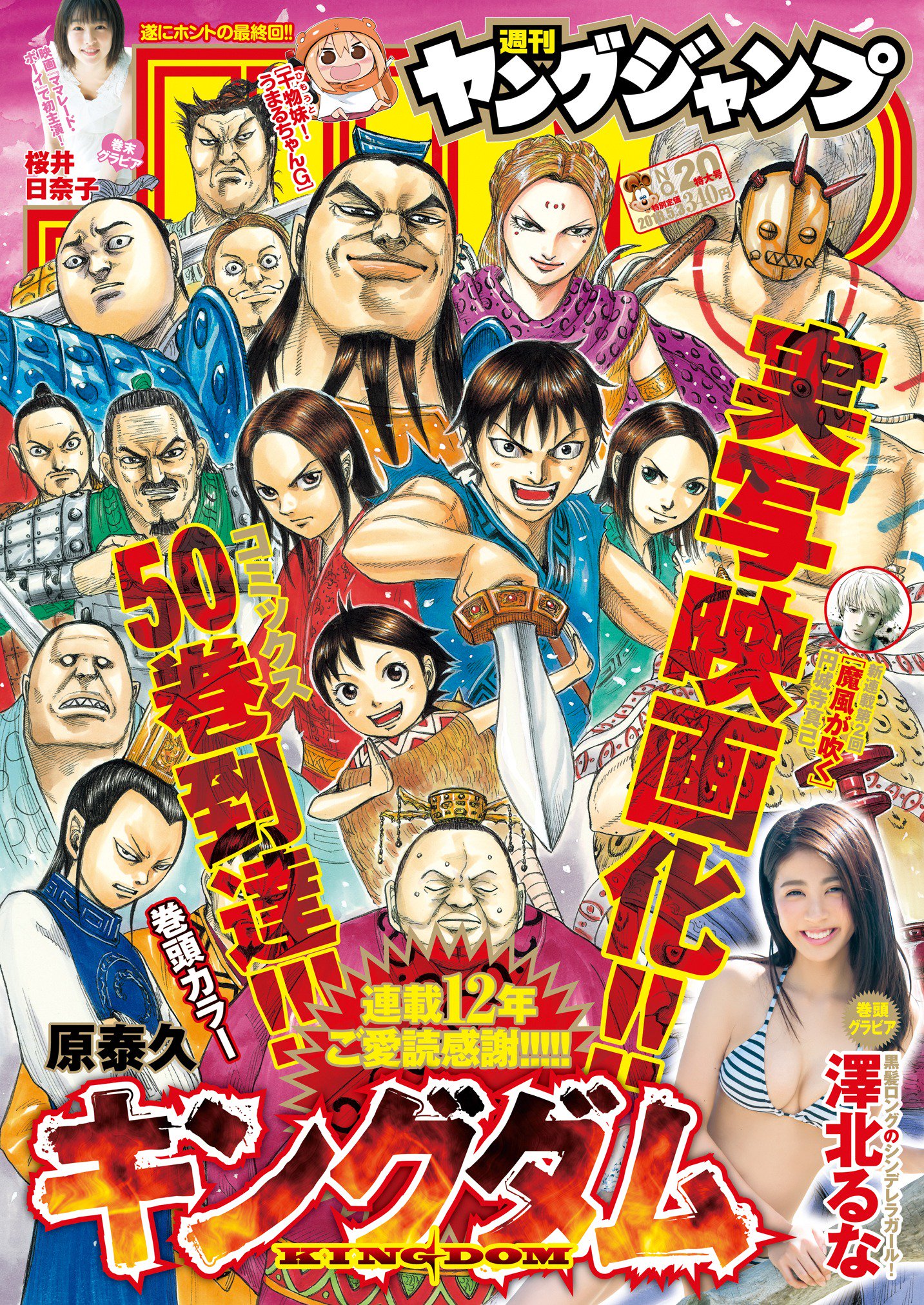 キングダム公式アカウント キングダム50巻本日発売 遂に大台コミックス50巻 本日発売です 秦趙大戦 朱海平原二日目 右翼の戦場ではいろんなことが起こります さらに 本日発売のヤンジャン表紙 巻頭カラーもキングダム キングダム公式アカウント キングダム50巻本日発売 遂に大台コミックス50巻 本日発売です 秦趙大戦 朱海平原二日目 右翼の戦場ではいろんなことが起こります さらに 本日発売のヤンジャン表紙 巻頭カラーもキングダム