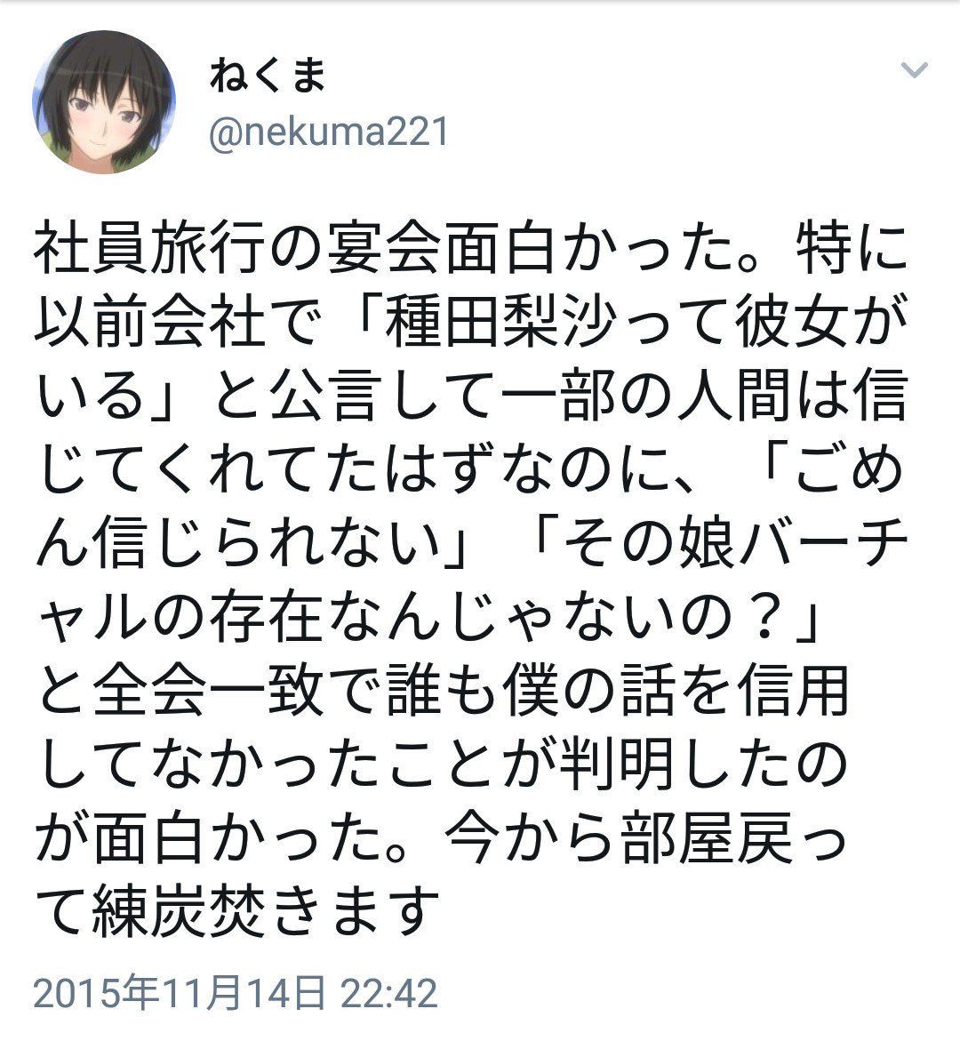ねくま 種田梨沙 さんが嫌いなアイマスpのブログ読んだけど キャラと声優を同一化してあれこれ言うなんて無茶苦茶だし これに比べたら僕が会社で種田さんを彼女と詐称してたなんて大した罪ではないというか やっぱり自分は本当に 種田梨沙の彼氏だった
