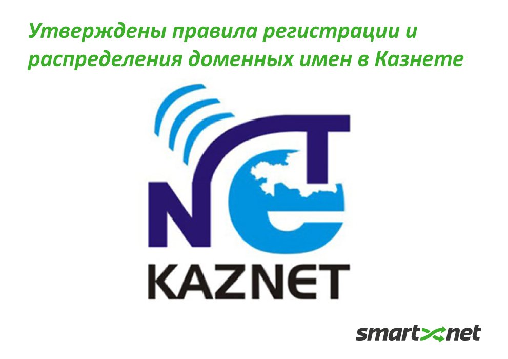 smartnet_kz's tweet photo. Утверждены правила регистрации и распределения доменных имен в Казнете https://t.co/zf3gymgr6W #регистрациявказнете #новостиказнета #итновости #казнет #kaznet https://t.co/p1FoXXP4wG