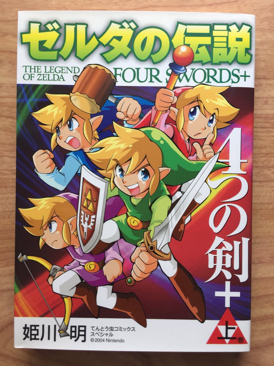 【発売中!】ゼルダの伝説・4つの剣 上巻  初版2004年
緑・青・赤・紫の4人に分裂したリンクが大冒険バトル! 