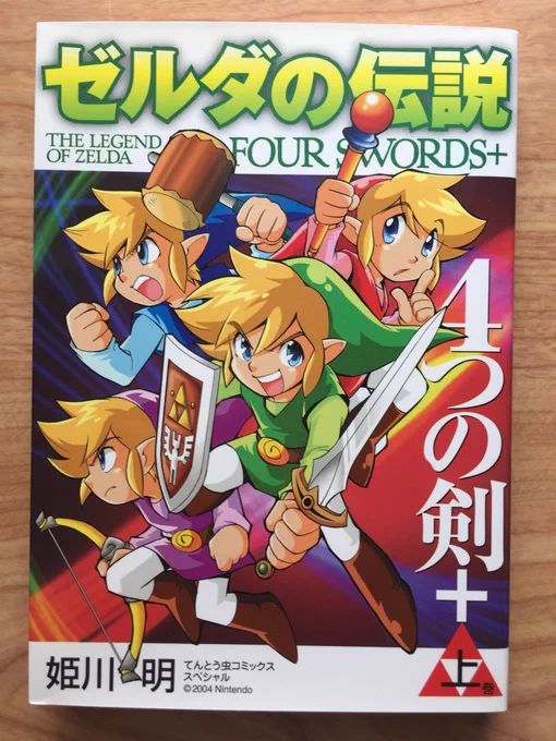 【発売中!】ゼルダの伝説・4つの剣 上巻  初版2004年
緑・青・赤・紫の4人に分裂したリンクが大冒険バトル! 