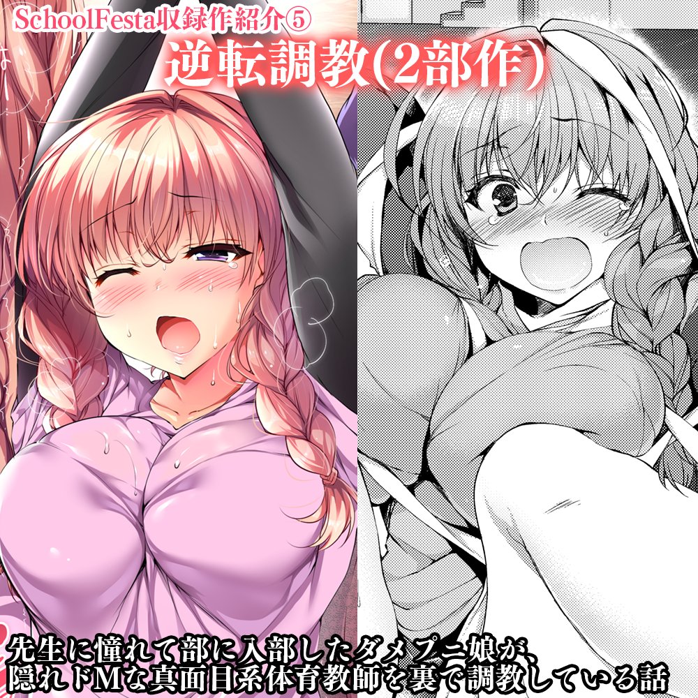 2冊目単行本SchoolFesta収録作品紹介
⑤逆転調教
どんくさプニ子の新体操部員のJKが、弱みを握って真面目系ドMの先生を裏で調教してるお話。
カラー+モノクロの2部作。 
