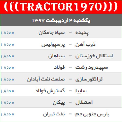 turktraxtor's tweet photo. برنامه دیدارهای هفه بیست نهم لیگ برتر 
_
تراختور آذربایجان -- ص. نفت آبادان
_
یکشنبه 2 اردیبهشت -- ساعت 18:00
_
استادیوم سهند تبریز 

تراکتورسازی https://t.co/ZINeZCua9e