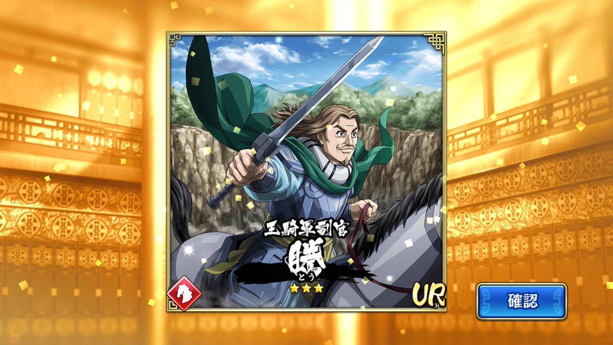 騰 騰