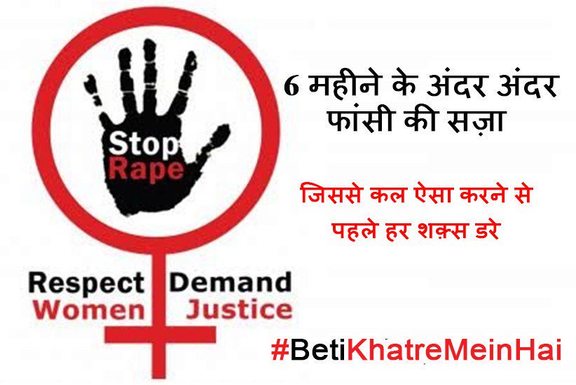 We all know this #BetiKhatreMeinHai But
There has not been any strict law for the raped convicts,
#बेटी_मांगे_इंसाफ
#JusticeForAshifa @narendramodi
@rashtrapatibhvn
@JammuKashmirPMC 
@WomanPowerLOVE