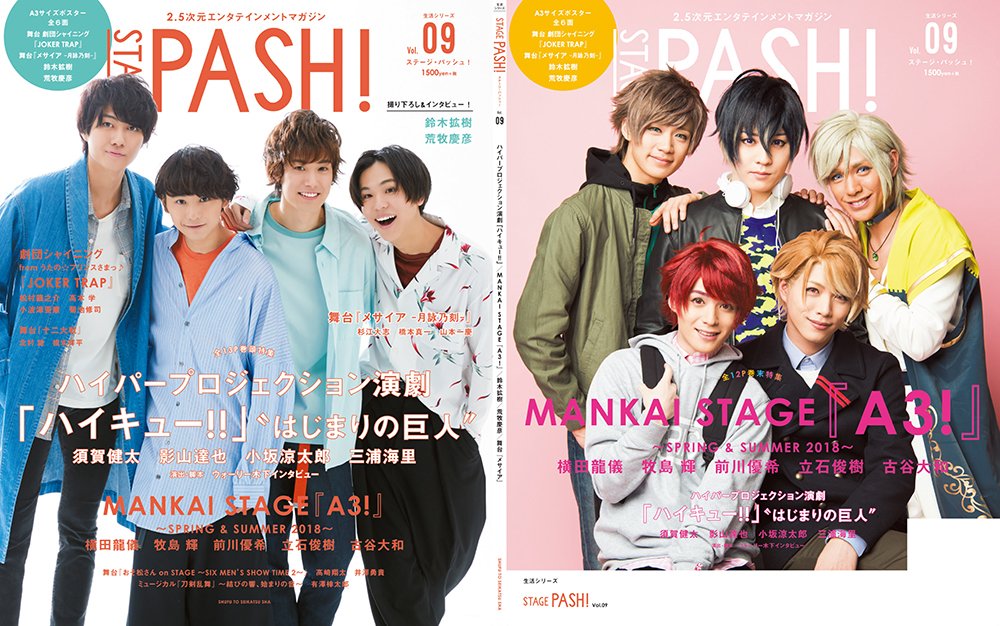 掲載情報】 4/26発売「STAGE PASH!Vol.09」Wカバー表紙に春組が登場