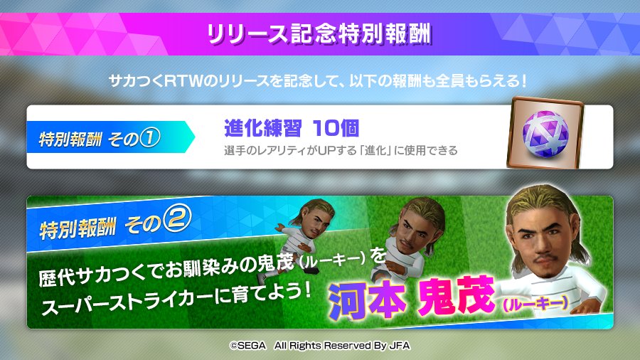 サカつく Com リリース記念 特別報酬プレゼント サカつくrtw のリリースを記念して 進化練習 10個 と 河本鬼茂 ルーキー をゲームを始めた皆様全員にプレゼント ぜひチーム強化に役立ててください サカつくw T Co Nuarx2t8so