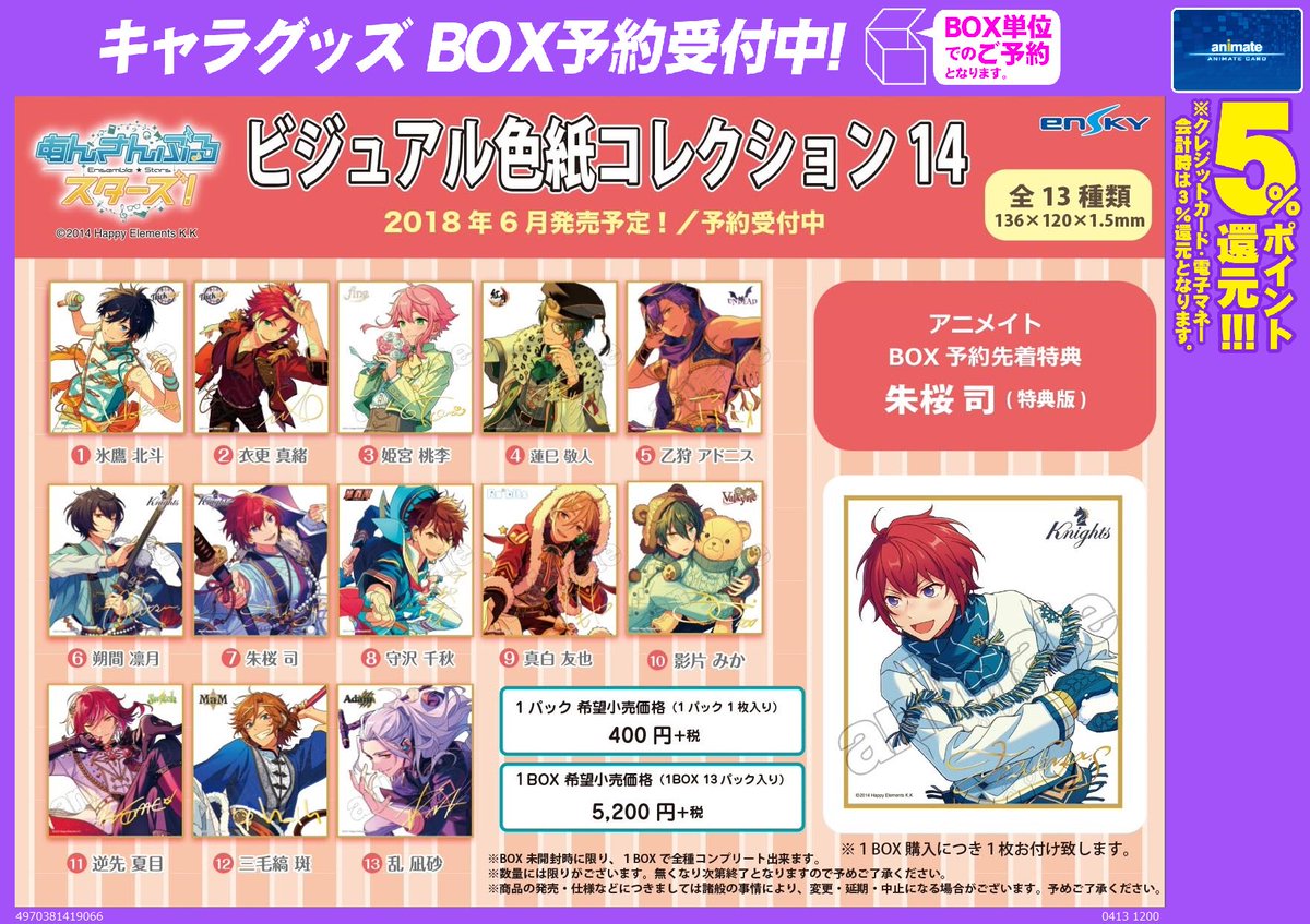 アニメイト小倉 グッズ予約情報 あんさんぶるスターズ ビジュアル色紙 コレクション14 が6月頃に発売するクラ アニメイトbox予約先着特典に司くんの色紙 特典柄 が付くクラよ ご予約お待ちしてますクラ あんさんぶる アニメイト小倉 グッズ予約情報 あんさんぶるスターズ ビジュアル色紙 コレクション14 が6月頃に発売するクラ アニメイトbox予約先着特典に司くんの色紙 特典柄 が付くクラよ ご予約お待ちしてますクラ あんさんぶる