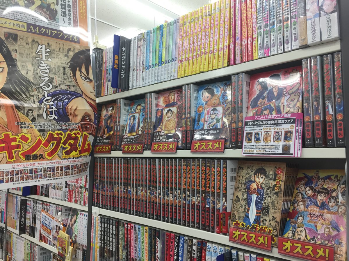 アニメイト四日市 短縮営業中 12時 19時 書籍フェア情報 本日より キングダム 50巻発売記念フェア が開催中やん 対象商品購入でscfカードをお渡しします さらにアニメイト店頭では キングダム 愛読の書を無料配布してます ツイッター