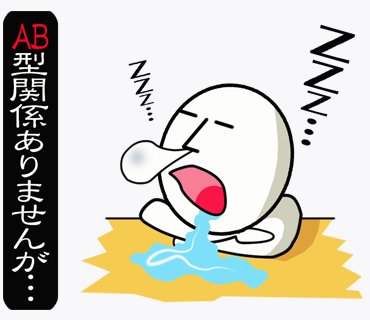 Ab型の気持ちのtwitterイラスト検索結果 Ab型の気持ちのtwitterイラスト検索結果