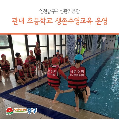 icjunggu's tweet image. #인천중구시설관리공단 
#생존수영교육
초등학생 수상 생존 교육을 실시합니다.
많은 관심 부탁드립니다!

goo.gl/kXKKT3

#우리중구 #우리소식 #인천광역시 #인천중구 #중구청 #안전교육