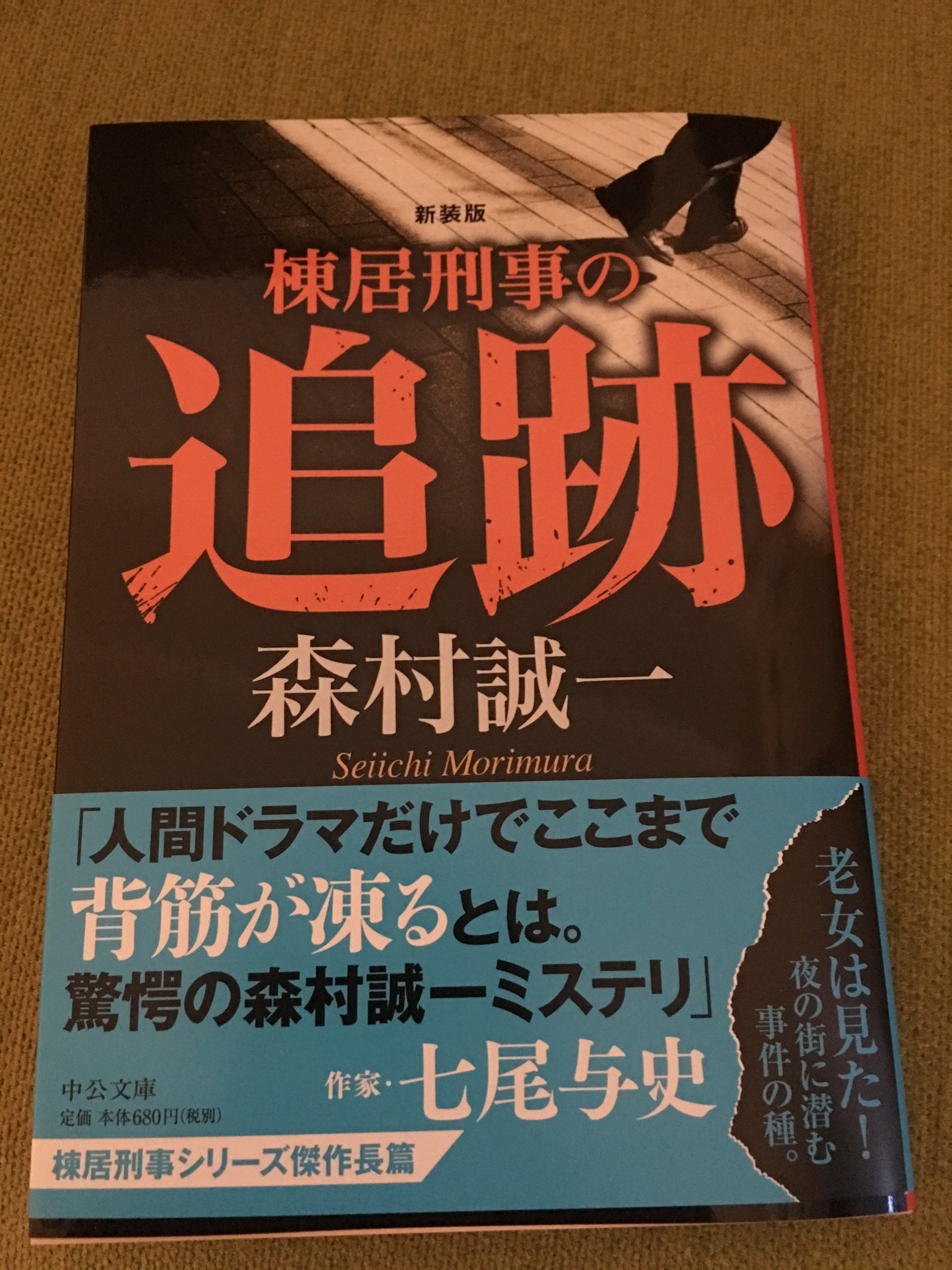 七尾与史 ミステリ作家youtuber A Twitter 棟居刑事の追跡 森村誠一 中公文庫 の解説 を書かせていただきました 人間の証明 の棟居刑事が活躍するミステリです 今回はアルフレッド ヒッチコック監督の 裏窓 を思わせる ちょっと背中がゾクリとするお話 七尾与史 ミステリ作家youtuber A Twitter 棟居刑事の追跡 森村誠一 中公文庫 の解説 を書かせていただきました 人間の証明 の棟居刑事が活躍するミステリです 今回はアルフレッド ヒッチコック監督の 裏窓 を思わせる ちょっと背中がゾクリとするお話