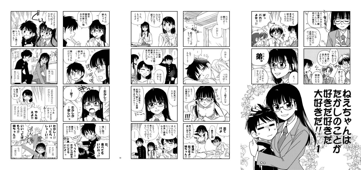 既刊本「ねえちゃんはたかしのことが好きだ好きだ大好きだ!!1」の前半試し読み。pixivとかtinamiで既に公開してるものですが。
2018年秋発行予定のまとめ本は、値段的にも内容的にも、既刊1～4全部買うよりかなりお得になる予定です。無事出たらよろしくお願いしますー! 