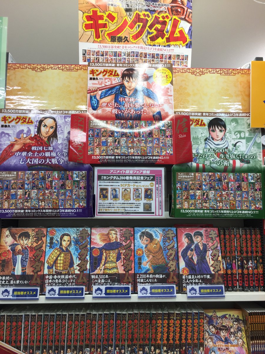 アニメイト南越谷 V Twitter 書籍フェア情報 本日より キングダム 50 巻発売記念フェア 開催中ですガヤ 1 5巻の各巻に対応した Scfカード プレゼント さらに キングダム コーナーを展開中ですガヤ コーナーで 入門の書 愛読の書 を無料配布中