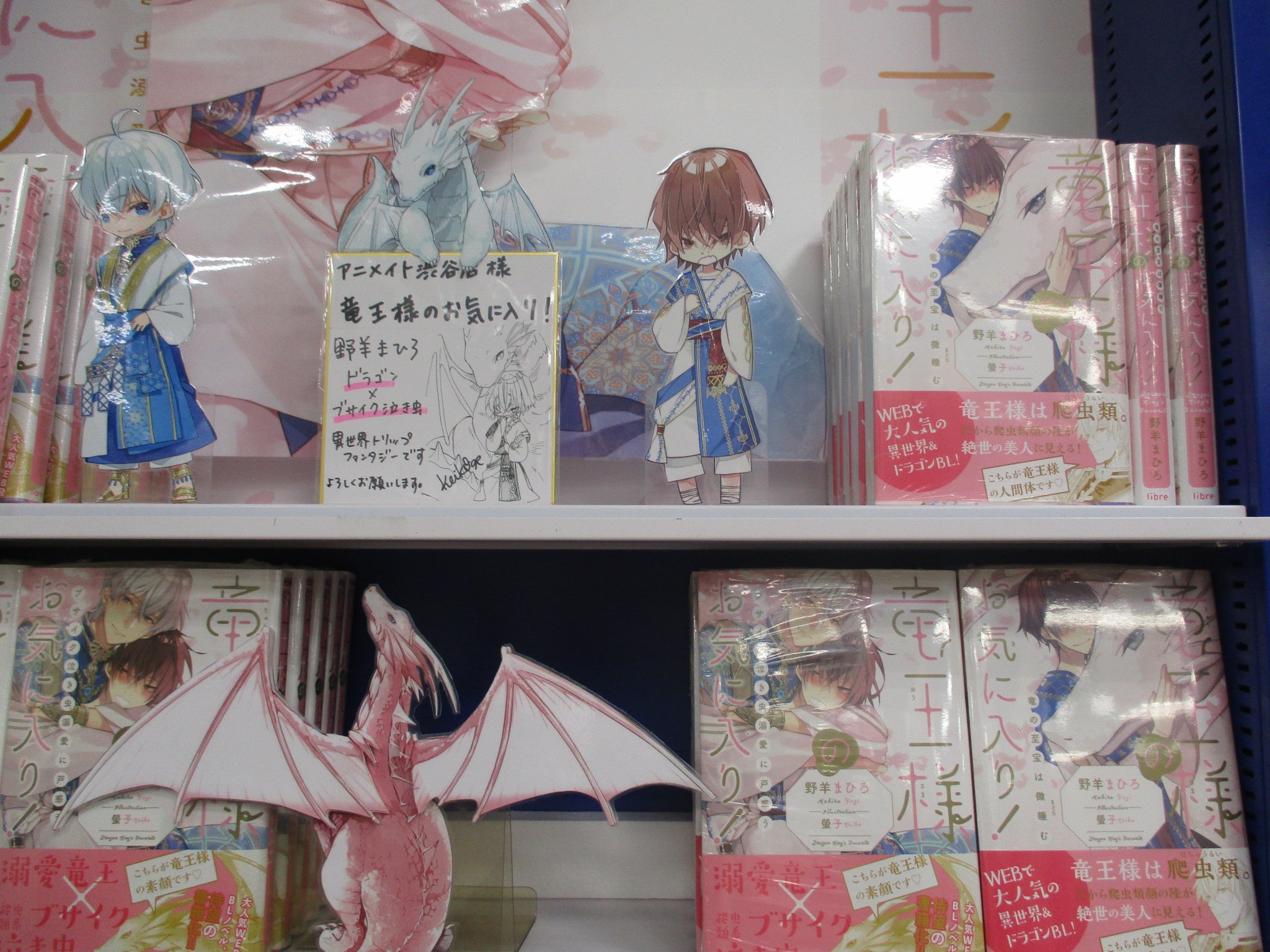 アニメイト渋谷 ツキステ 12幕 裏斬心 グッズ販売中 書籍新刊情報 Bl担当m氏のオススメ小説 野羊まひろ先生 竜王様のお気に入り 竜の至宝は微睡む が入荷しました 先月発売の 竜王様のお気に入り ブサイク泣き虫 溺愛に戸惑う と一緒に