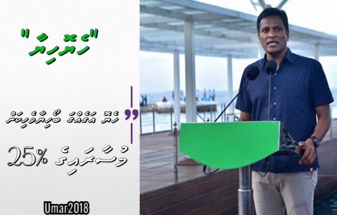 fathun_Lo's tweet photo. ‘HeyoHiya’
@UmarNaseerMV 
Heyo agehga boahiyaa vahikan, 
-Musaaraige 25%.
#Umar2018✅🇲🇻
#MulhinAaMisraabakah https://t.co/Ayy18cVJoA