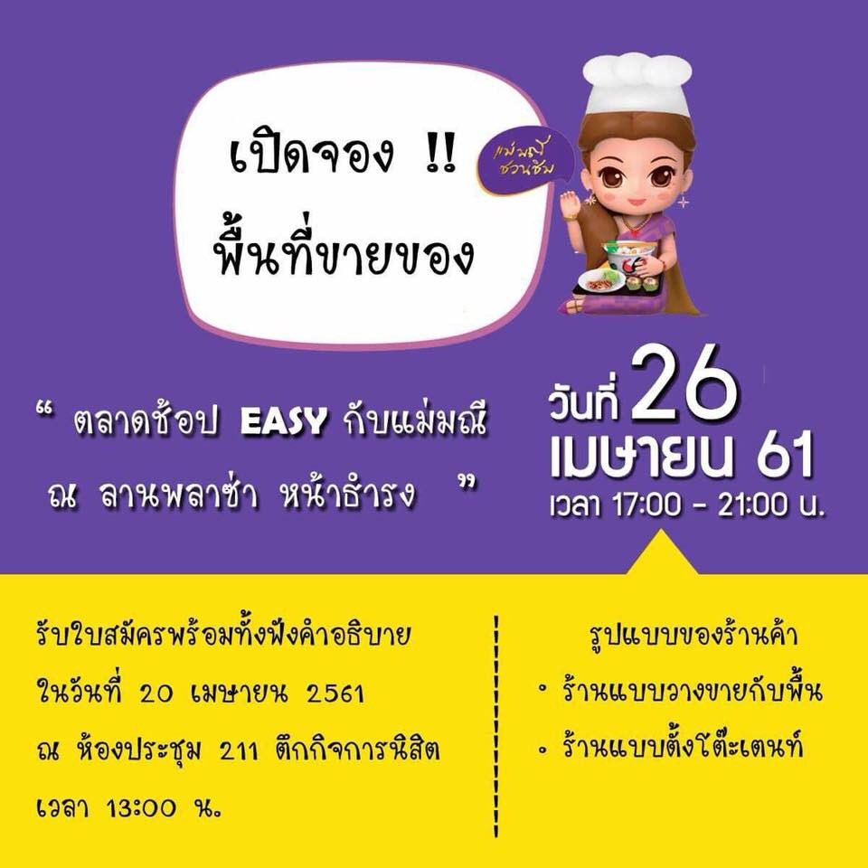 BUUSO_'s tweet photo. ชวนนนนนนนน🎉🎉🎉
ใครสนใจติดต่อรับใบสมัครได้
ในวันที่ 20 เมษายน ณ ห้องประชุม 211 กองกิจการนิสิต ชั้น2 
อ่านลายละเอียดได้ที่ : https://t.co/Ft1zUWr5vU 

#ช้อปeasy #จองพื้นที่ขายของ #ทีมบูรพา https://t.co/Vq6OrvGyeK