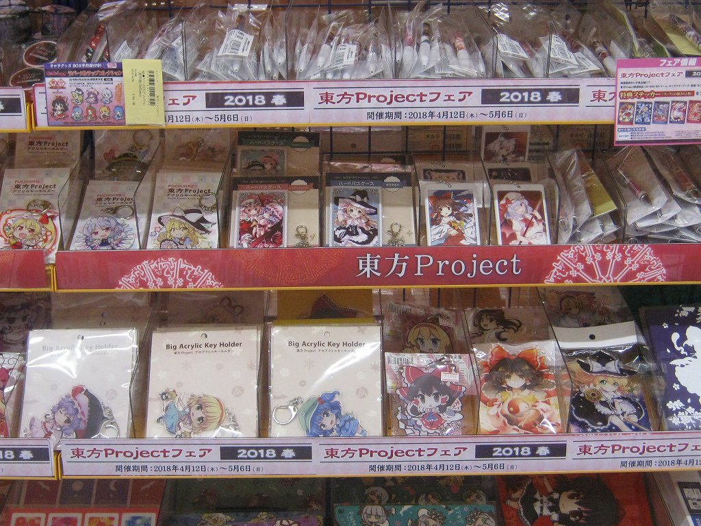 アニメイトアバンティ京都 フェア情報 現在アニメイトでは 東方projectフェア18春 を開催中はんなり 関連商品のご購入1 000円ごとに特典ステッカーを1枚ランダムでプレゼントします このフェアに合わせて新商品もたくさん入荷してきている