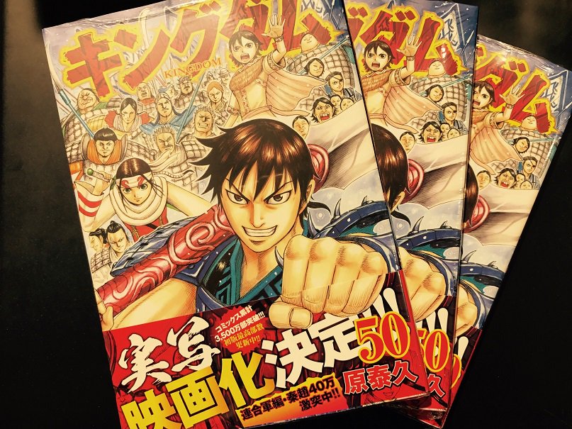 Hmv Books Shibuya 7fコミック 本日発売 原泰久 キングダム 50 秦趙大戦 朱海平原二日目 続々と役者が揃う荒野の戦場で 亡国を賭けた一戦はさらに過熱する 実写映画化決定 若き将達の底力が試される シリーズ最新刊が登場です